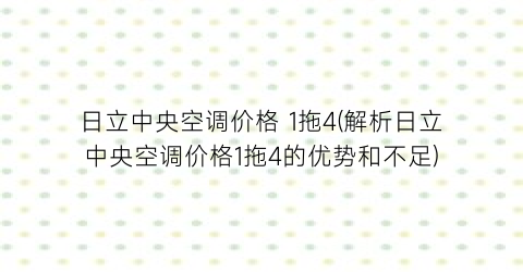 日立中央空调价格 1拖4(解析日立中央空调价格1拖4的优势和不足)